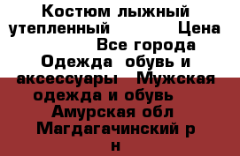 Костюм лыжный утепленный Forward › Цена ­ 6 600 - Все города Одежда, обувь и аксессуары » Мужская одежда и обувь   . Амурская обл.,Магдагачинский р-н